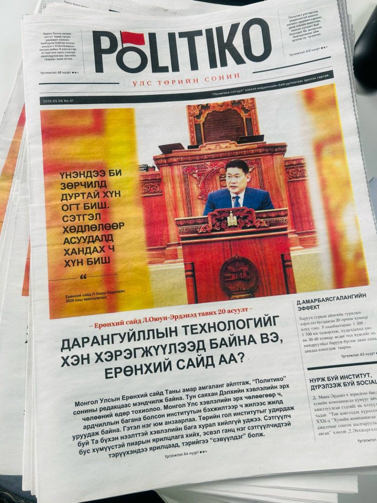Ардчилсан тогтолцоо, системийн хариуцлагатай улс төрийг дэмжих зорилготой нэг сэдвээр дагнасан сонины эхний дугаар гарлаа.
