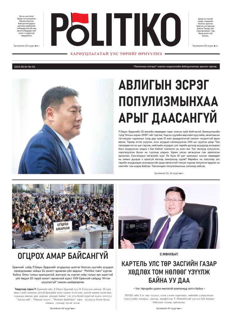 "Хариуцлагатай улс төрийг өрнүүлнэ" уриатай шинэ сонины хоёр дахь дугаар мэндэллээ.